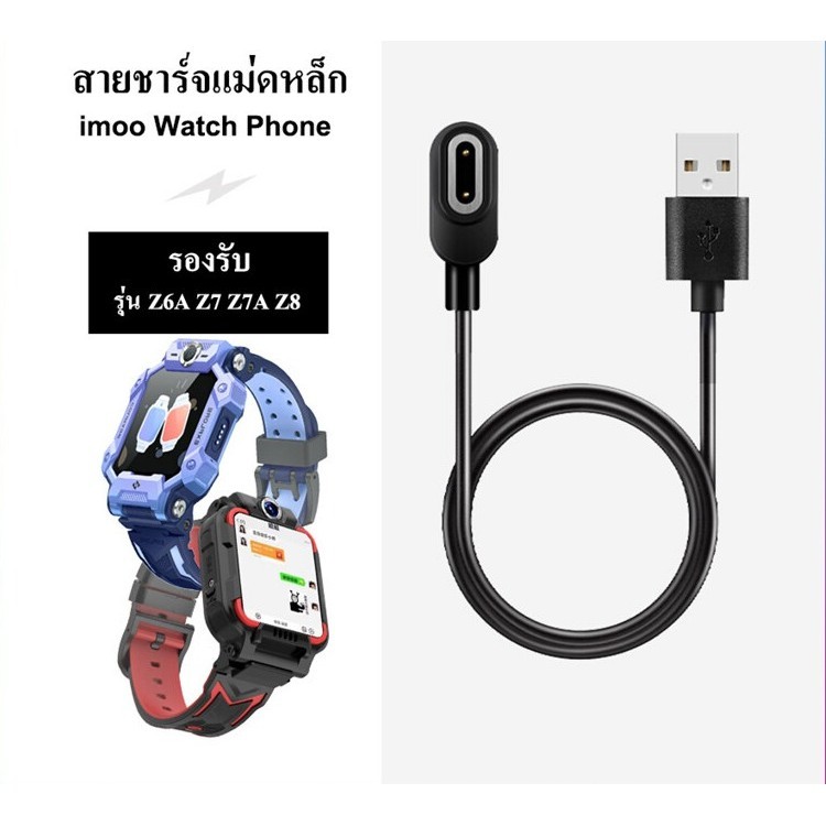 สายชาร์จ imoo Z6A Z7 Z7A Z8 for kids สายชาร์จเหล็ก สำหรับ imoo Z6A Z7 Z7A Z8 [new]