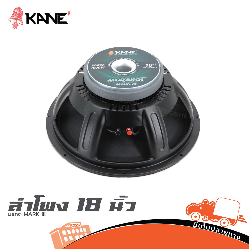 ดอกลำโพง 18 นิ้ว KANE มรกต MARK III | 1000W วอยล์4นิ้ว แม่เหล็ก 220*25มม. Hippo Audio