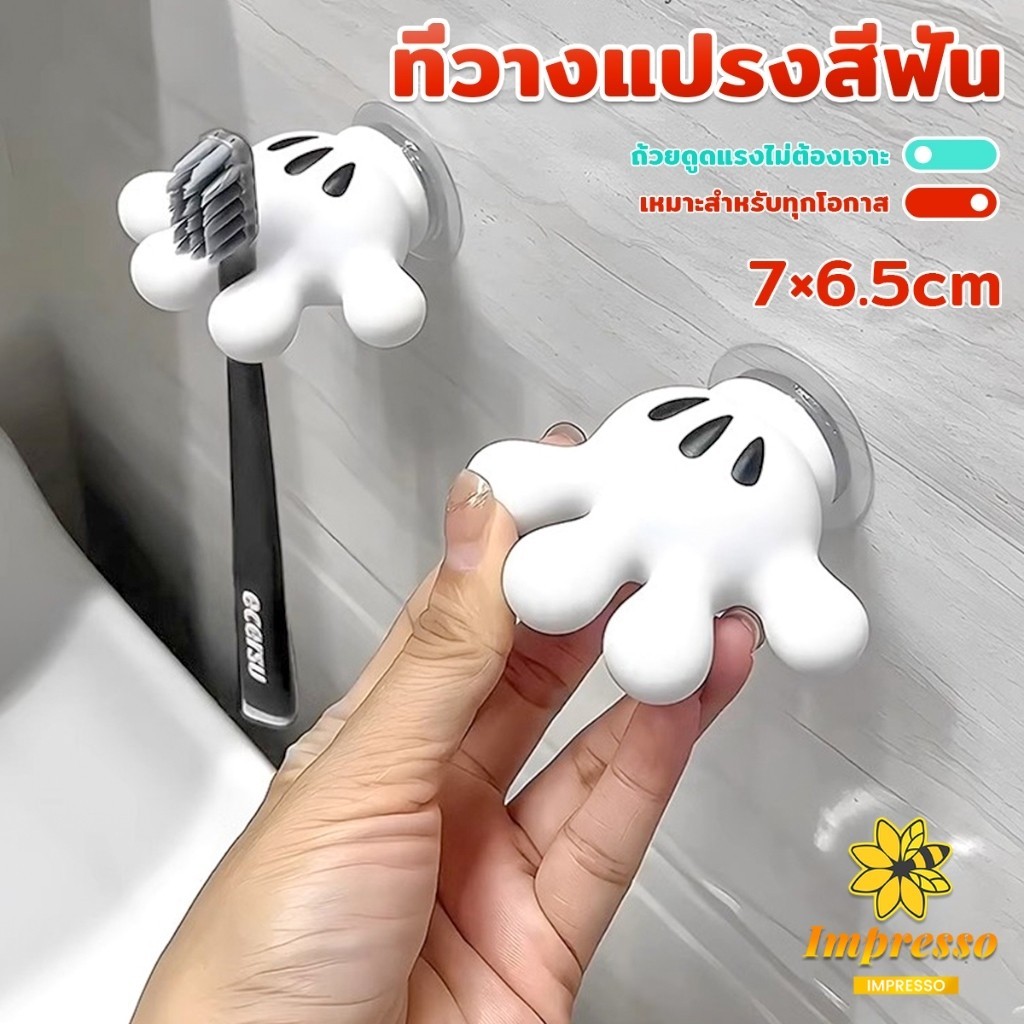 Impresso ตะขอแขวนแปรงสีฟัน รูปปาล์มการ์ตูน อุ้งมือ 3D ตะขอแขวนผนัง Toothbrush holder