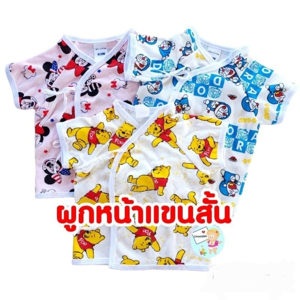 เสื้อผูกหน้า กระดุมหน้า เสื้อเด็กอ่อน แรกเกิด 0-3เดือน-Chootdek