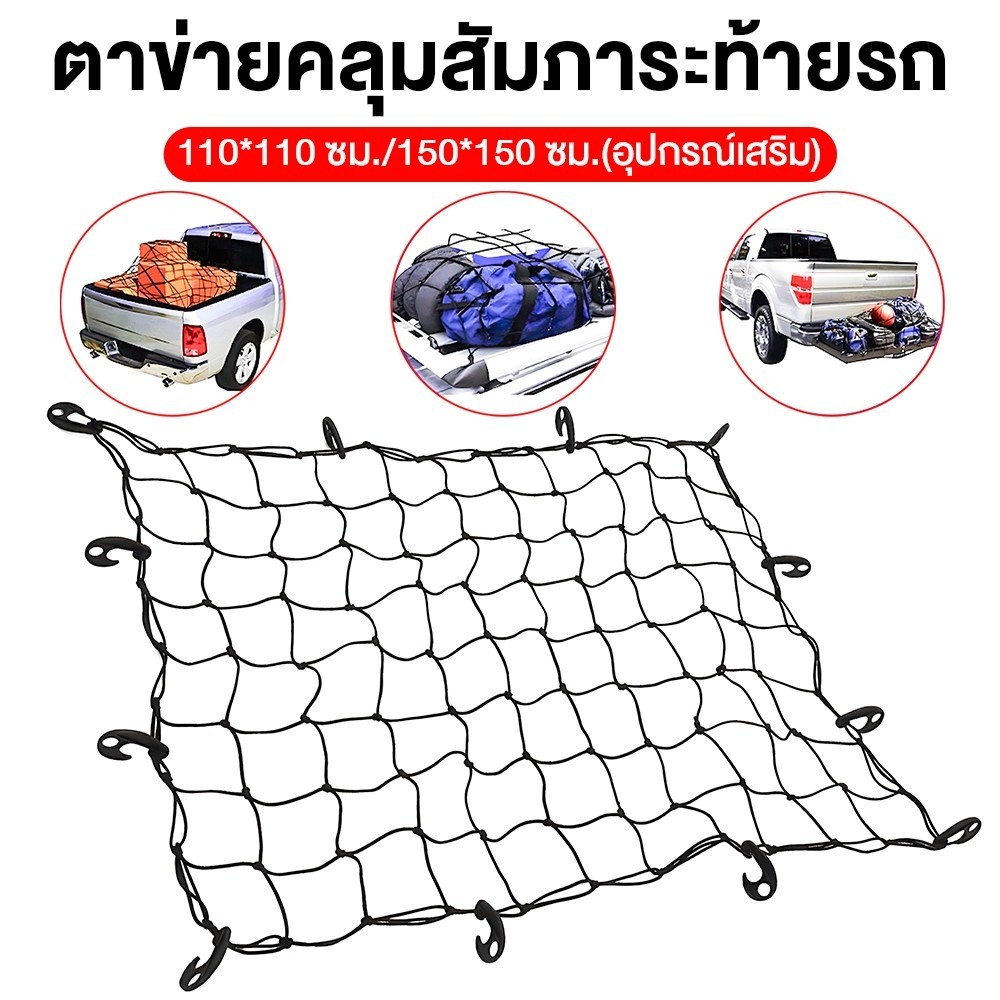 Cargo Net 120*90cm,120*180cm ตะข่ายคลุมรถกระบะ ตาข่ายคลุมแร็คหลังคา ตาข่ายคลุมของ ตาข่ายคลุมกระบะ 4 ประตู