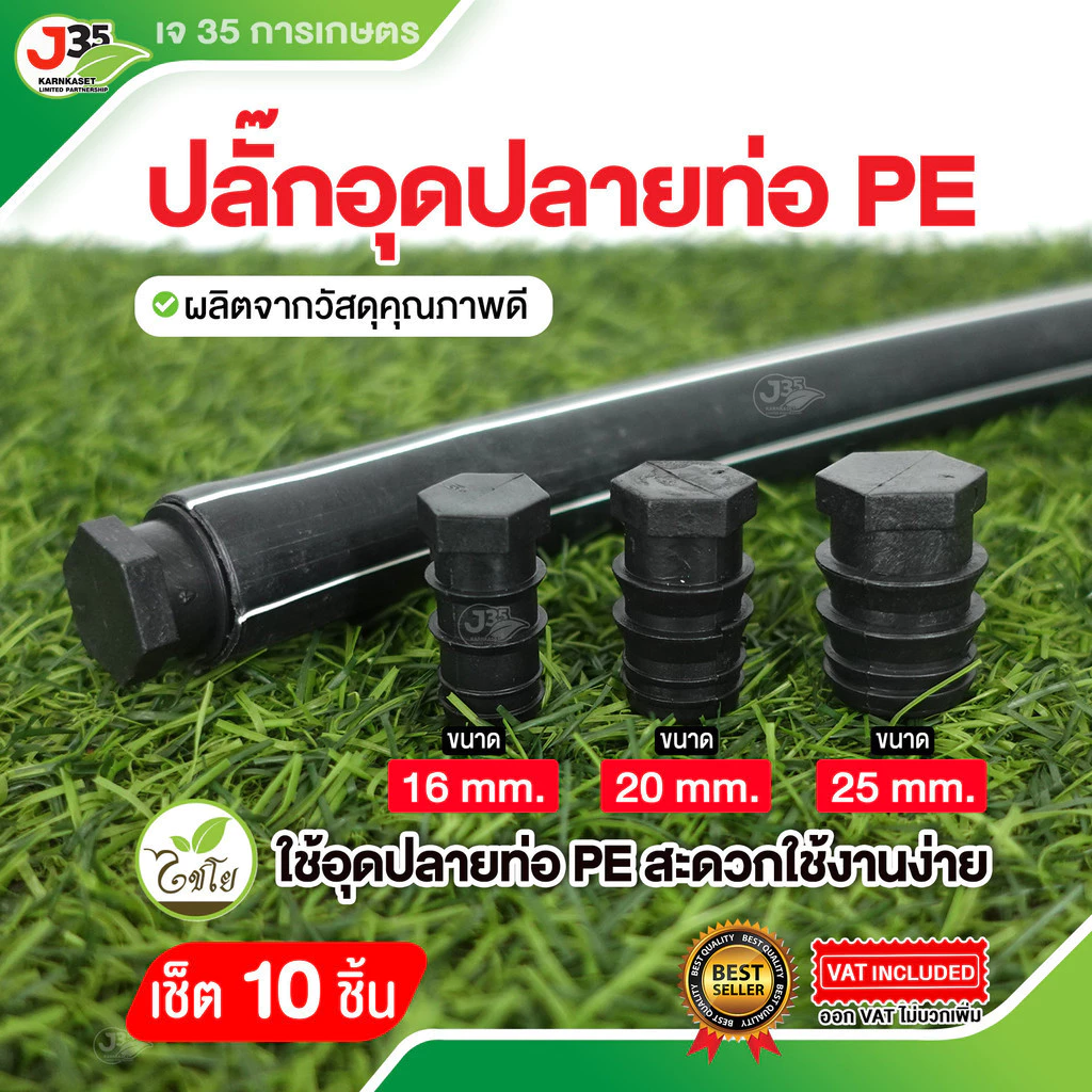 (10ตัว)ปลั๊กอุดปลายท่อ PE 16,20,25 mm. อุดปลายท่อ พีอี ข้อต่อปิดปลายท่อ ตัวอุดปลายท่อ PE