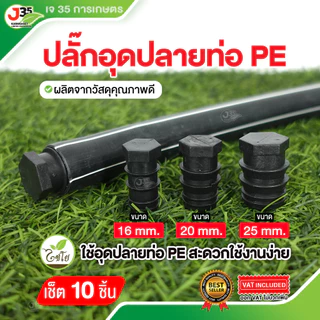 (10ตัว)ปลั๊กอุดปลายท่อ PE 16,20,25 mm. อุดปลายท่อ พีอี ข้อต่อปิดปลายท่อ ตัวอุดปลายท่อ PE