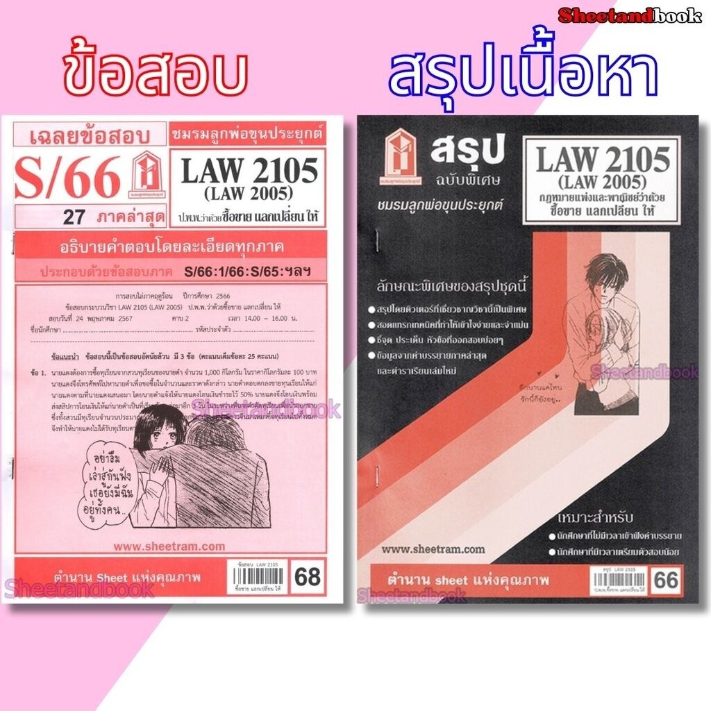 ซื้อ ชีทราม LAW2105,LAW2005 (LA205) กฎหมายแพ่งและพาณิชย์ว่าด้วย ซื้อขาย แลกเปลี่ยนให้ Sheetandbook