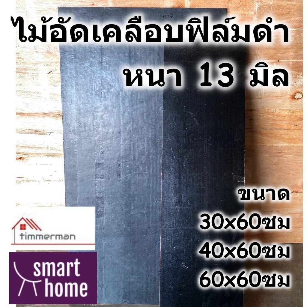 ไม้อัดเคลือบฟิล์มดำ ไม้อัดฟิลม์ดำ ไม้แบบ เทปูน ปูพื้น ใช้ภายนอก หนา13มม. ความยาว 60ซม ความกว้างตั้งแต่ 30-60 ซม. DIY