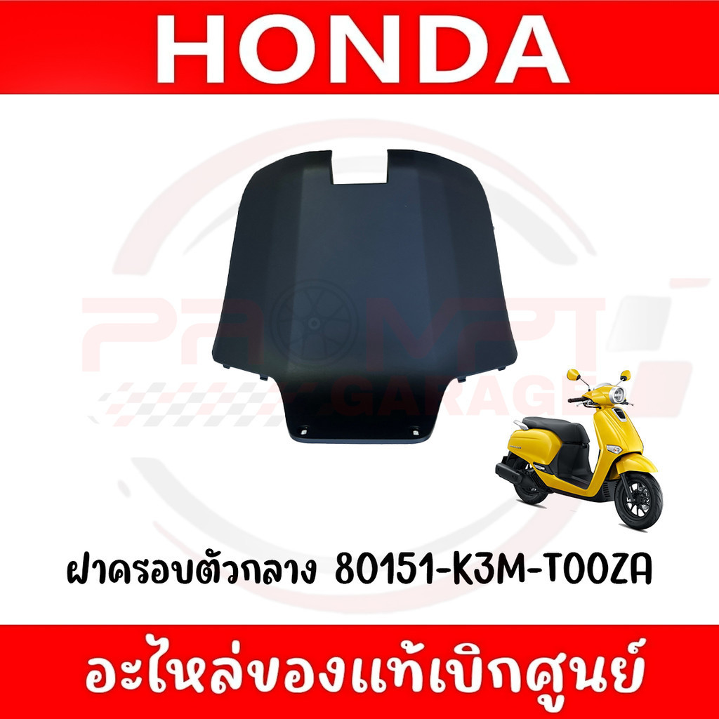 ฝาครอบตัวกลาง HONDA GIORNO ปี2024 รหัส 80151-K3M-T00ZA ของแท้ศูนย์