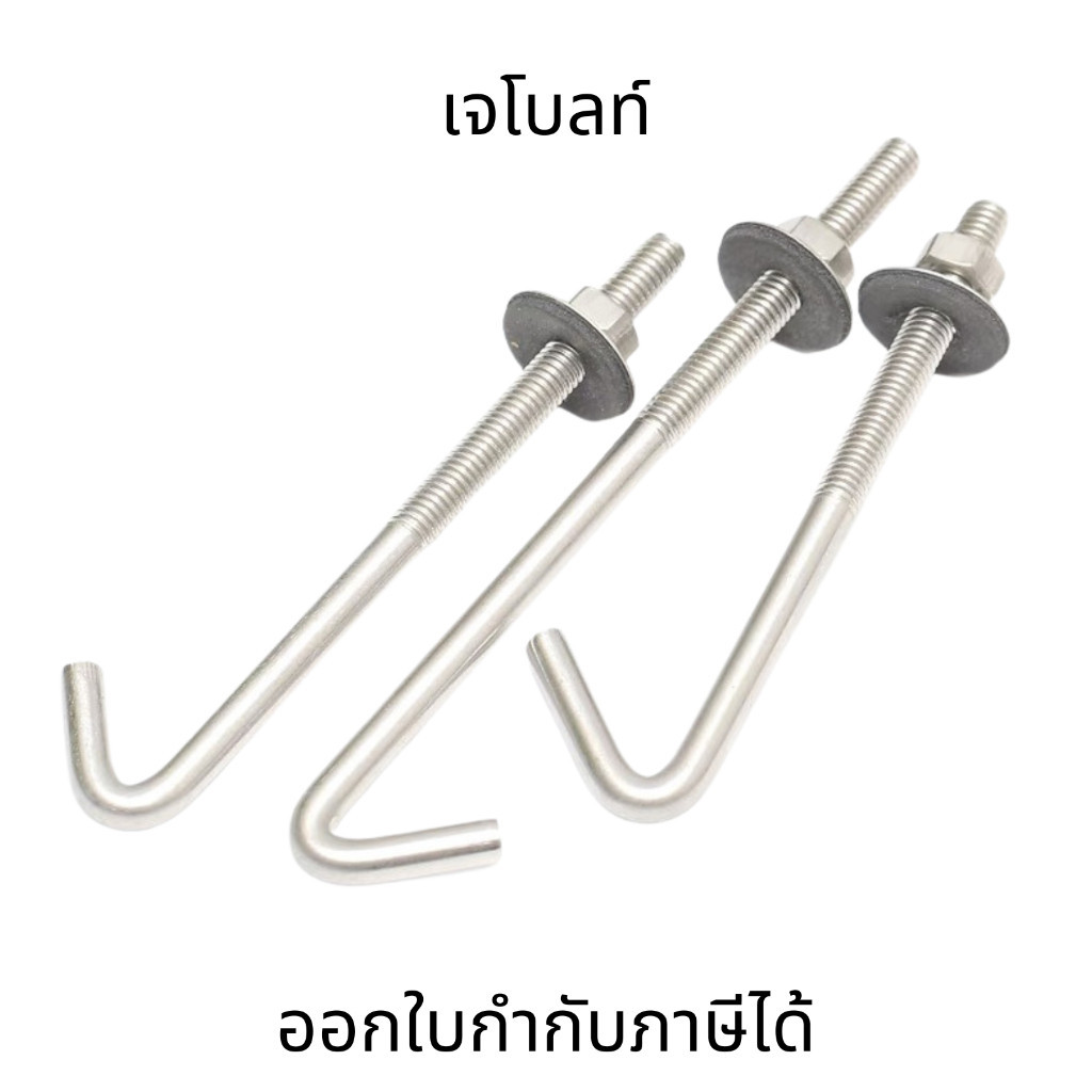 เจโบลท์ J-BOLT (ชุด4ชิ้น) เหล็กเจโบลท์ พร้อมน็อตตัวเมียเเละแหวนอีแปะ