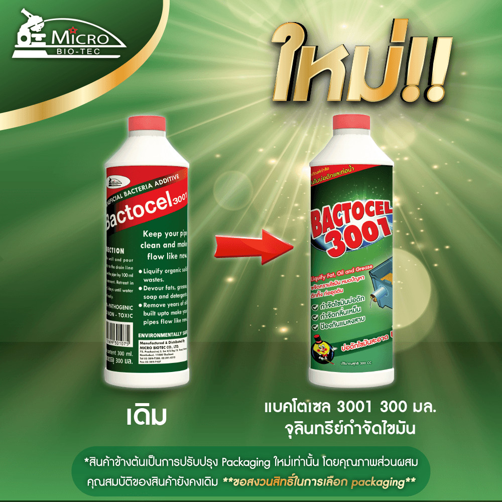 shophome468 BACTOCEL จุลินทรีย์สลายไขมัน (ชนิดน้ำ) ขนาด 300 ซีซี รุ่น 3001 รับประกันของเเท้