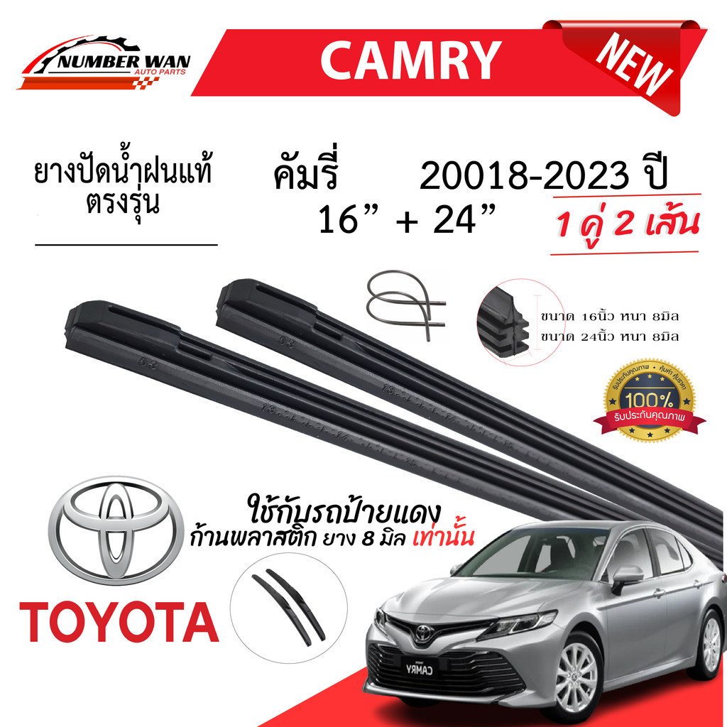 ยางปัดน้ำฝนแท้ TOYOTA CAMRY แคมรี่ ตั้งแต่ปี 2002-2023 ทุกรุ่น