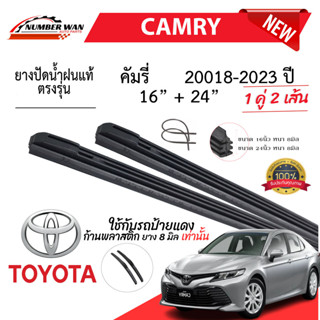 ยางปัดน้ำฝนแท้ TOYOTA CAMRY แคมรี่ ตั้งแต่ปี 2002-2023 ทุกรุ…