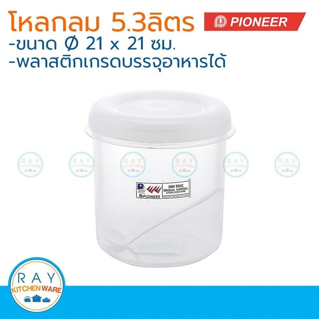 Pioneer โหลพลาสติกกลม ฝาปิด 5.3 ลิตร พร้อมช้อน ตราไพโอเนีย PN3005L/1 กระปุกนมผม กระปุกน้ำตาล กระปุกอาหาร