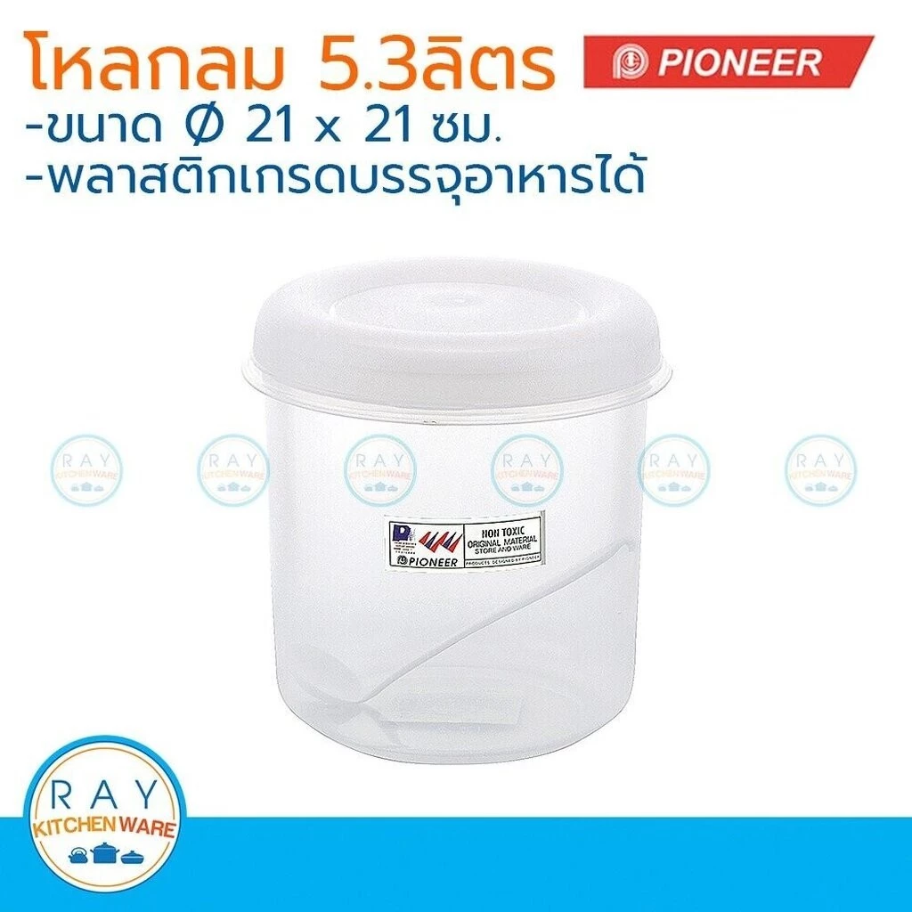 Pioneer โหลพลาสติกกลม ฝาปิด 5.3 ลิตร พร้อมช้อน ตราไพโอเนีย PN3005L/1 กระปุกนมผม กระปุกน้ำตาล กระปุกอาหาร
