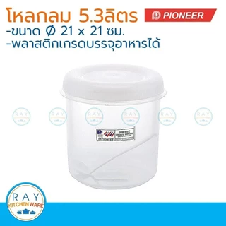 Pioneer โหลพลาสติกกลม ฝาปิด 5.3 ลิตร พร้อมช้อน ตราไพโอเนีย PN3005L/1 กระปุกนมผม กระปุกน้ำตาล กระปุกอาหาร