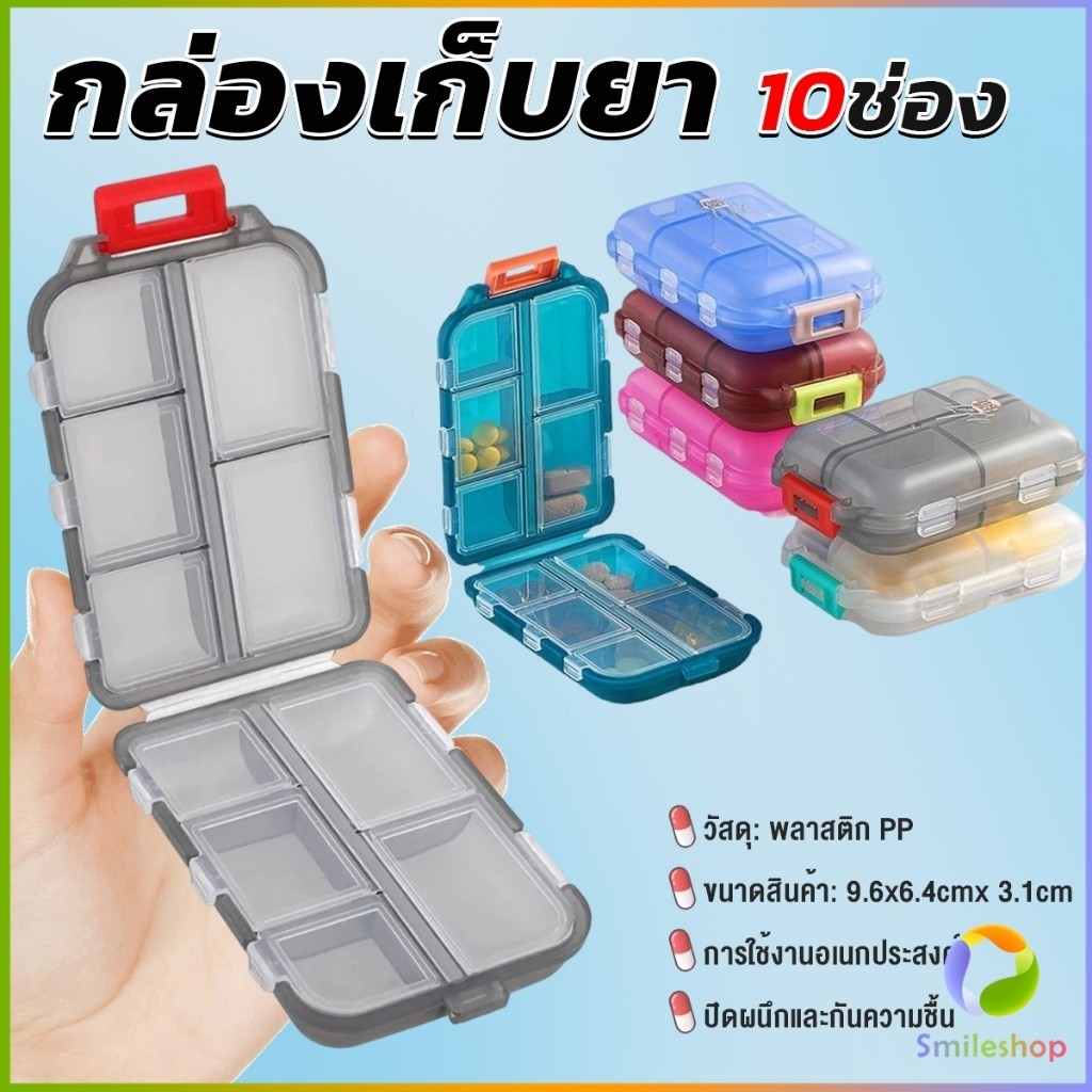 SmileShop กล่องเก็บยา เก็บของอเนกประสงค์ 10 ช่อง ป้องกันความชื้น ขนาดเล็ก แบบพกพา Storage box