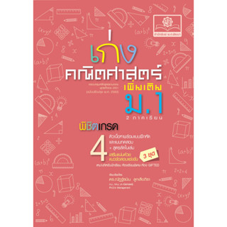 เก่ง คณิตศาสตร์ เพิ่มเติม ม.1 (2 ภาคเรียน) ปรับปรุงเพิ่มข้อส…