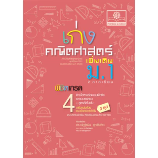 เก่ง คณิตศาสตร์ เพิ่มเติม ม.1 (2 ภาคเรียน) ปรับปรุงเพิ่มข้อสอบแข่งขัน โดย พ.ศ.พัฒนา
