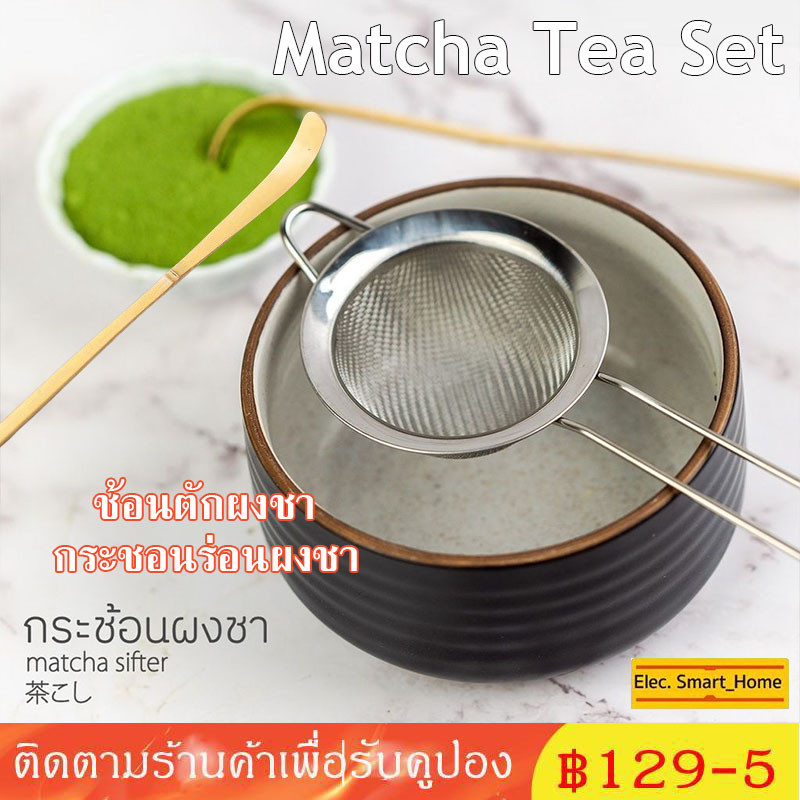 ☕☕☕ ชุดอุปกรณ์ชงมัทฉะเบื้องต้น | ช้อนตักผงชา,กระชอนร่อนผงชา (Matcha Tea Set)