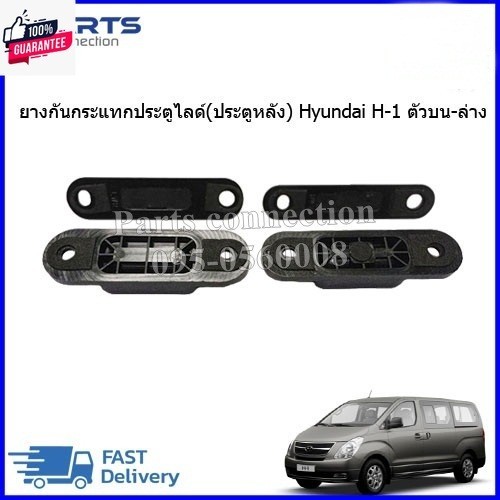 ยางกันกระแทกประตูสไ์ประตูหลัง Hyundai H-1 น-ล่าง price/4ชิ้น/1ชุด