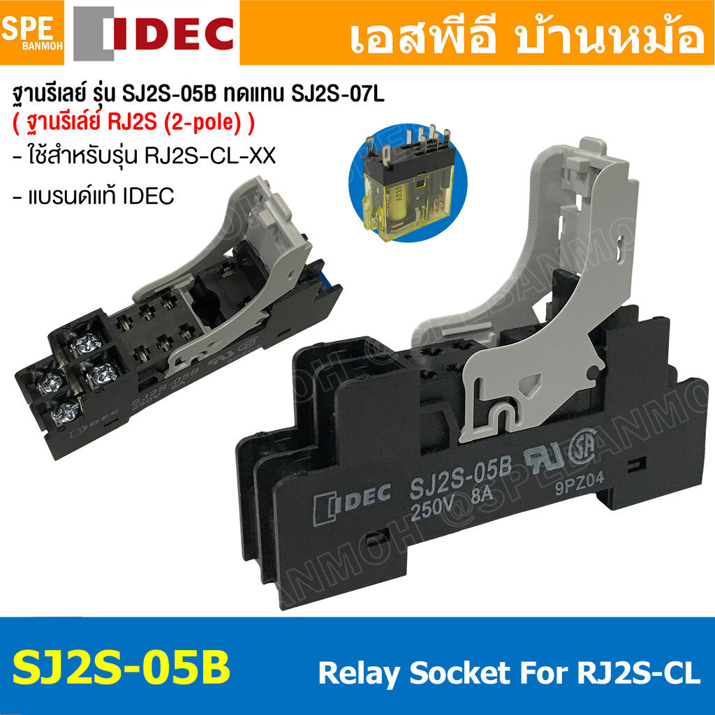 [ 1 ชิ้น ] SJ2S-05B ฐานรีเลย์ Idec ช่องเสียบ ซ็อกเก็ต รีเลย์ 8a 250Vac Socket Relay Rj2s 8 Pin 2NO 2