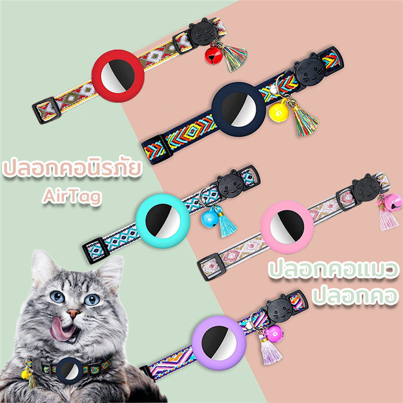 COD สําหรับ AirTag ปลอกคอ​นิรภัย GPS ปลอกคอแมว ​ปลอกคอ​ พร้อมกระดิ่ง สามารถปรับได้