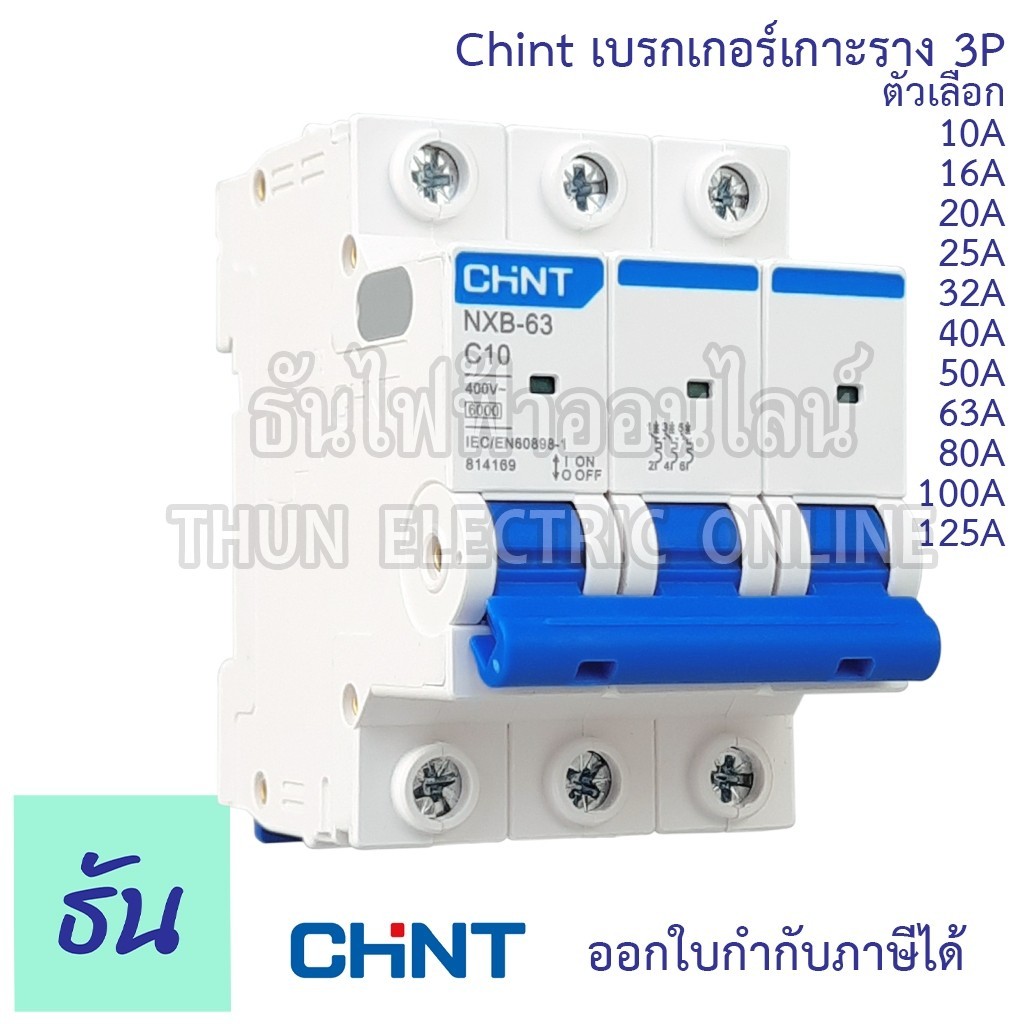 เบรกเกอร์ Chint เบรกเกอร์ 3P ตัวเลือก 10A 16A 20A 25A 32A 40A 50A 63A 80A 100A 125A แบบเกาะราง 3 เฟส