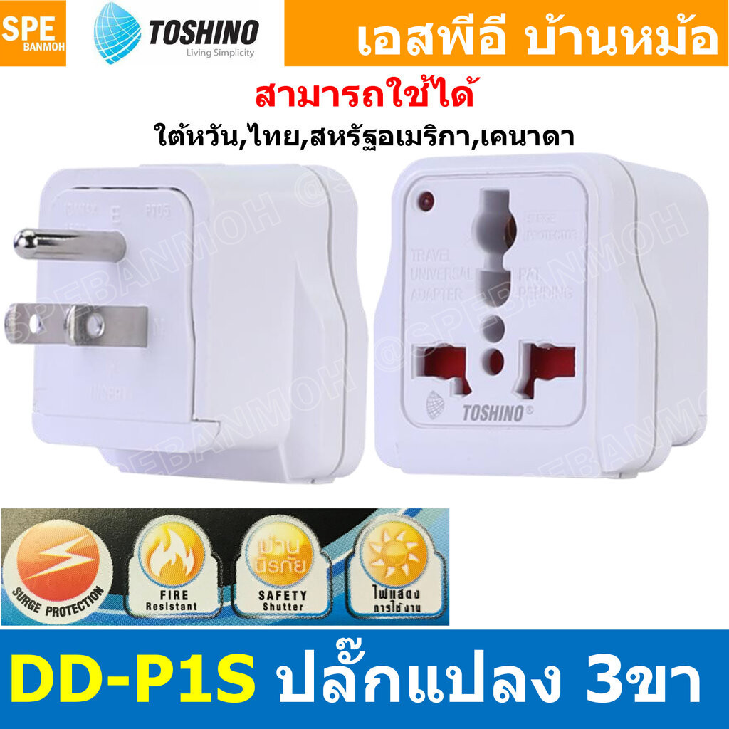 [ 1ชิ้น ] DD-P1S ปลั๊กแปลงขาแบน DD Series 3P Toshino มี Surge ป้องกันไฟกระชาก 10A 250V เต้ารับนานาชาติ โตชิโน่ Univer…