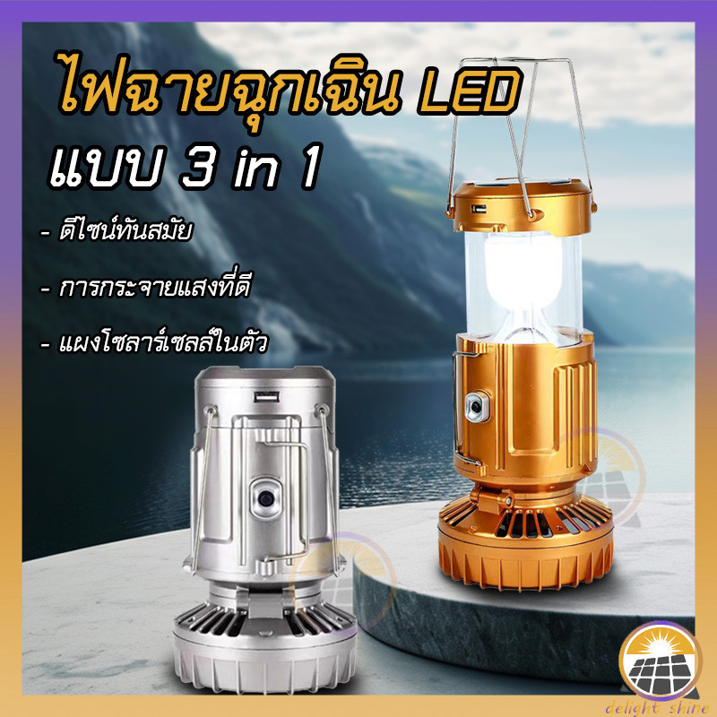 ไฟแคมป์ปิ้ง LED พร้อมพัดลม สามารถชาร์จมือถือได้ในตัว ไฟฉุกเฉิน ชาร์จไฟบ้านและโซล่าเซล์  เกียงแคมป์ปิ้ง โคมไฟแคมป์ปิ้ง