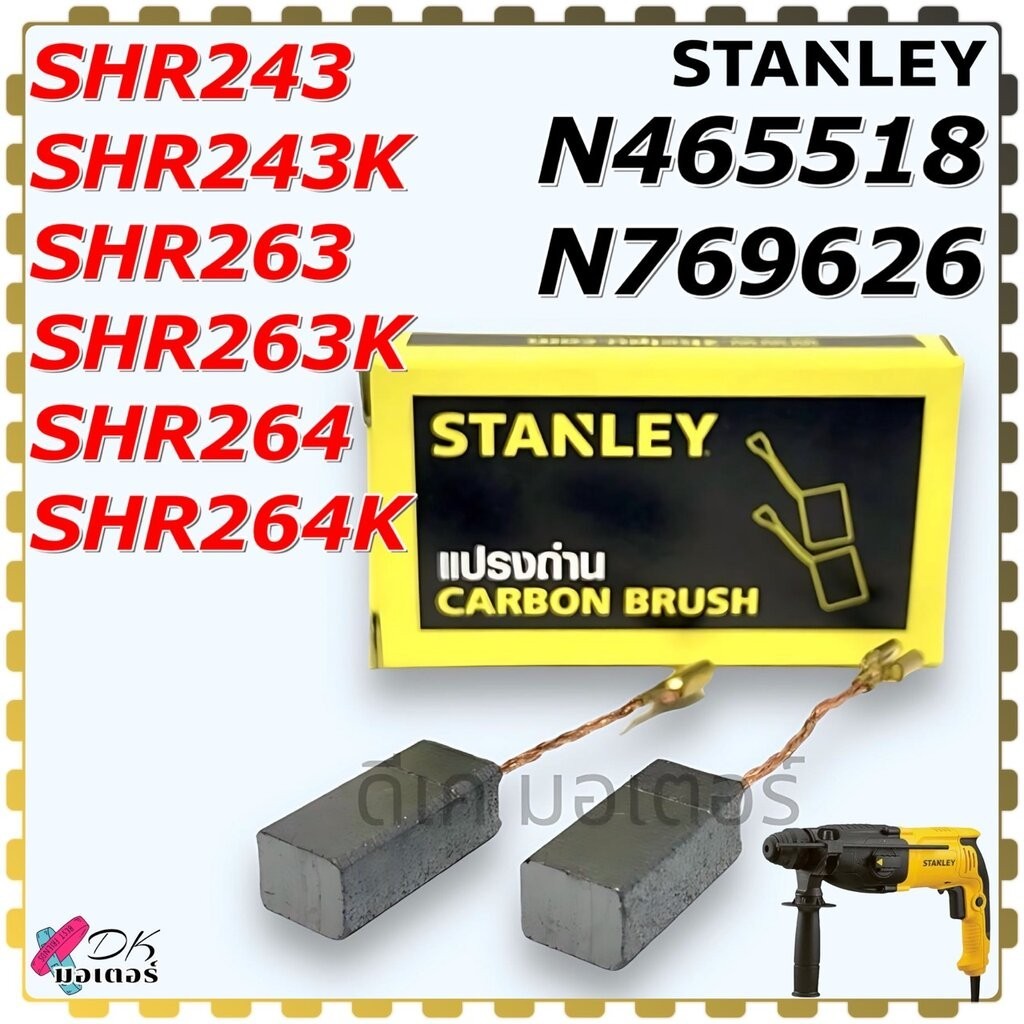 แปรงถ่าน Stanley SHR243,SHR263,SHR264 สว่านโรตารี่ อะไหล่แท้ N769626