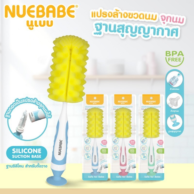 Nuebabe แปรงล้างขวดนมจุกนมฟองน้ำ และซิลิโคน ฐานสุญญากาศ