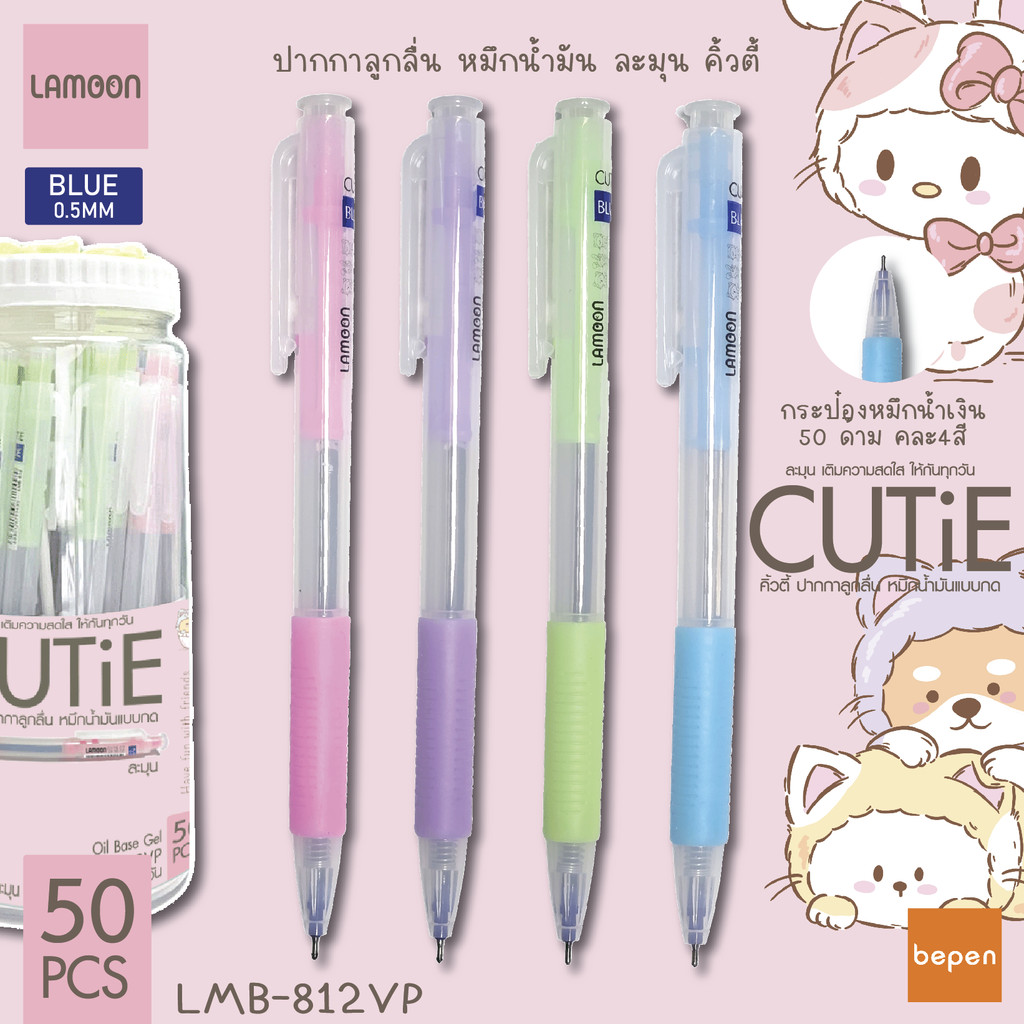 ปากกาลูกลื่น หมึกน้ำมัน LMB-812VP แบบกด 0.5มม. หมึกน้ำเงิน/แดง Bepen เขียนลื่น สุ่มสี เครื่องเขียน