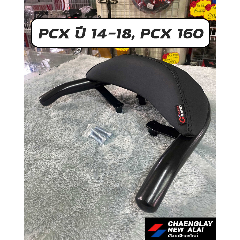 บาร์กันตก เบาะพิงหลัง กันตก PCX ปี 14-18, PCX 160, Forza300 ปี 18, ADV350