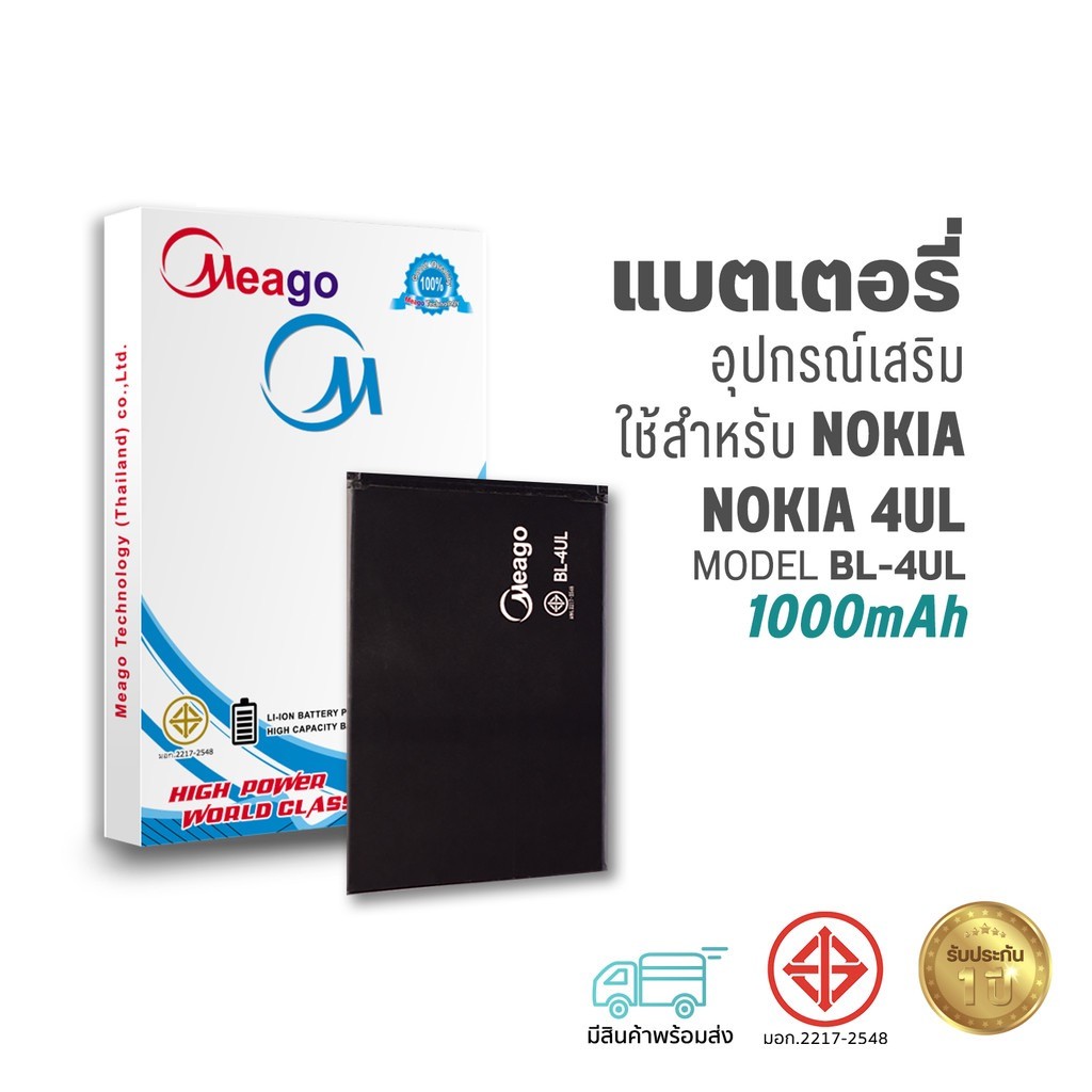 Meago แบตเตอรี่ Nokia 4UL / BL-4UL แบตโนเกีย สินค้ามีรับประกัน (ดูรหัสที่แบตลูกค้าก่อนสั่ง)