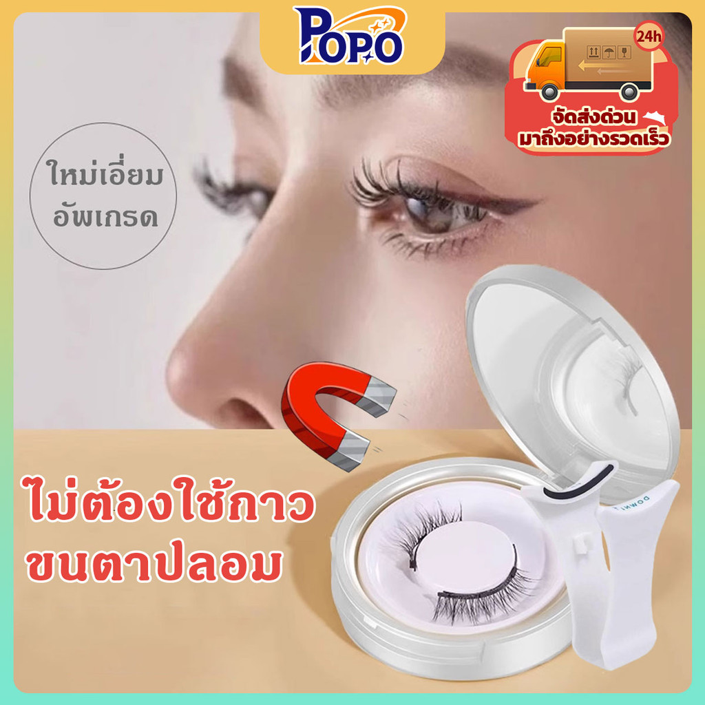 ขนตาปลอมแบบไม่มีกาวแม่เหล็ก ชุดขนตาปลอมแบบแม่เหล็กพร้อมคลิป 3D ธรรมชาติ หนา ใช้ซ้ำได้ ขนตาปลอมแม่เหล็ก (2 คู่/1 กล่อง)
