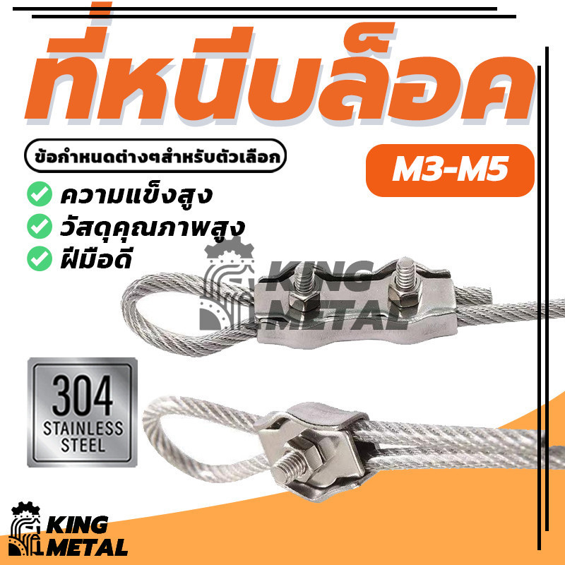 ที่หนีบล็อค กิ๊บล็อคลวดสลิงคู่ กิ๊บล็อคลวดสลิงเดียว มีความยืดหยุ่นและความแข็งแรงสูง (พร้อมส่ง) M3 M4 M5