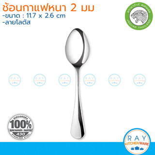 Jaguar ช้อนกาแฟ 12 คัน หนา 2.0 มม ลายโลตัส(Lotus) จากัวร์ ไม…