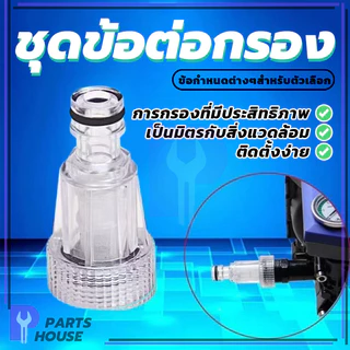 ข้อต่อ ข้อกรอง ตัวกรอง ข้อต่อปลดเร็ว อะไหล่เครื่องฉีดน้ำแรงดันสูง ต่อท่อ แท้100% ใช้งานกับข้อต่อสวมเร็วได้ทันที