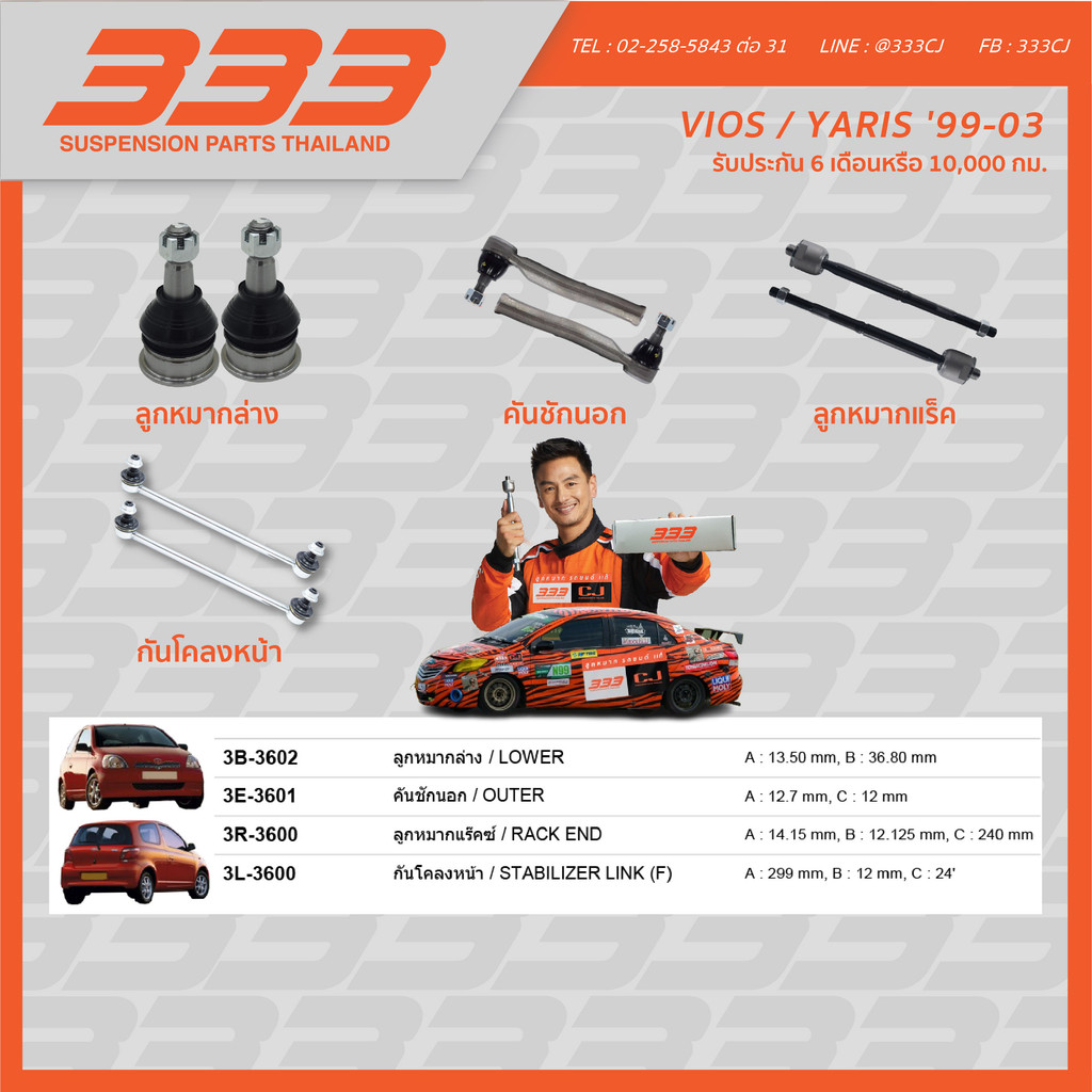 333 ลูกหมากช่วงล่างครบชุด โตโยต้า วีออส ยาริส Toyota VIOS  YARIS ปี 1999-2003