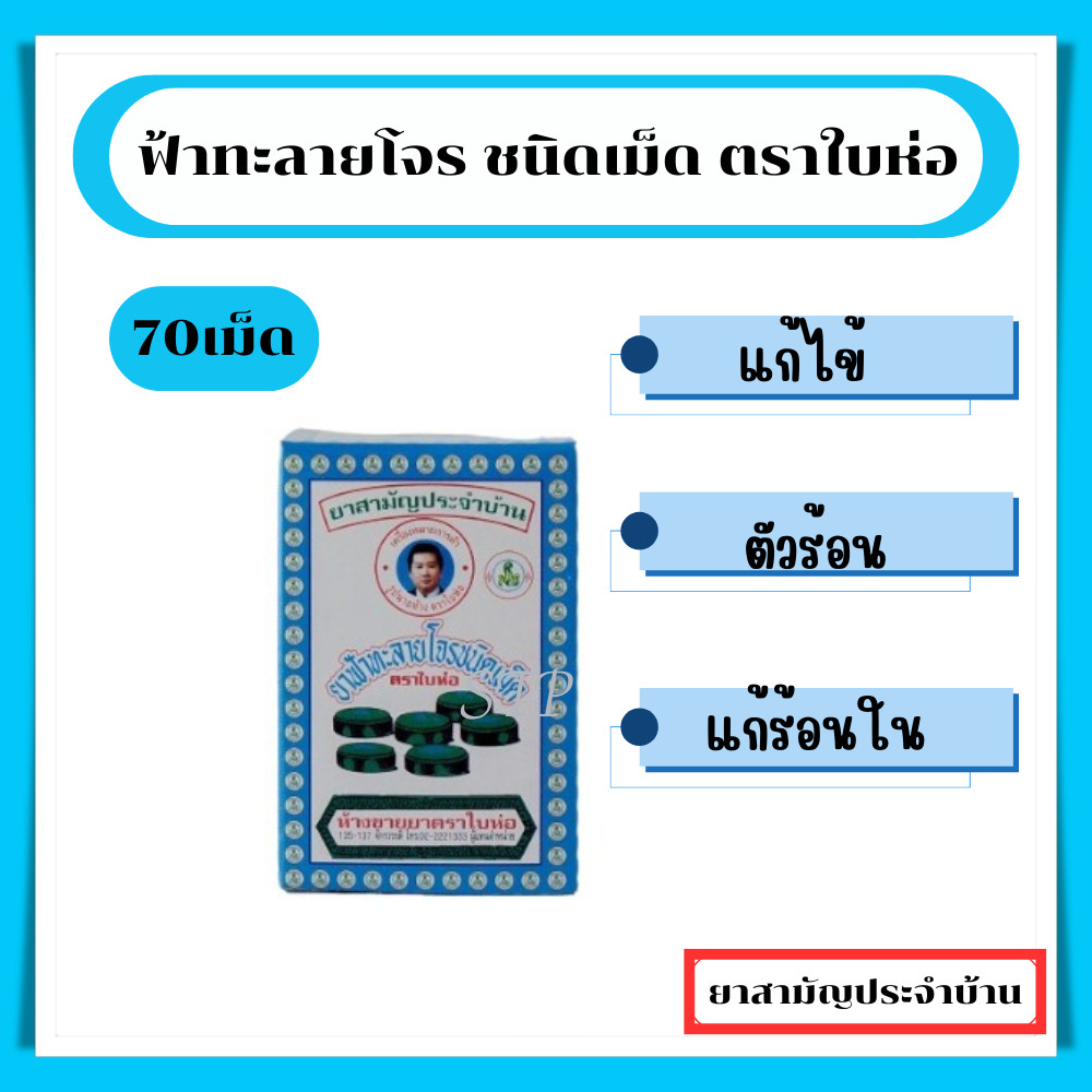 ฟ้าทะลายโจร ใบห่อ 70 เม็ด ยาสามัญประจำบ้าน