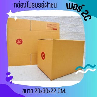 Fastbox กล่องไปรษณีย์ (20ใบ) size 2C ราคาโรงงาน สั่งเลยยย