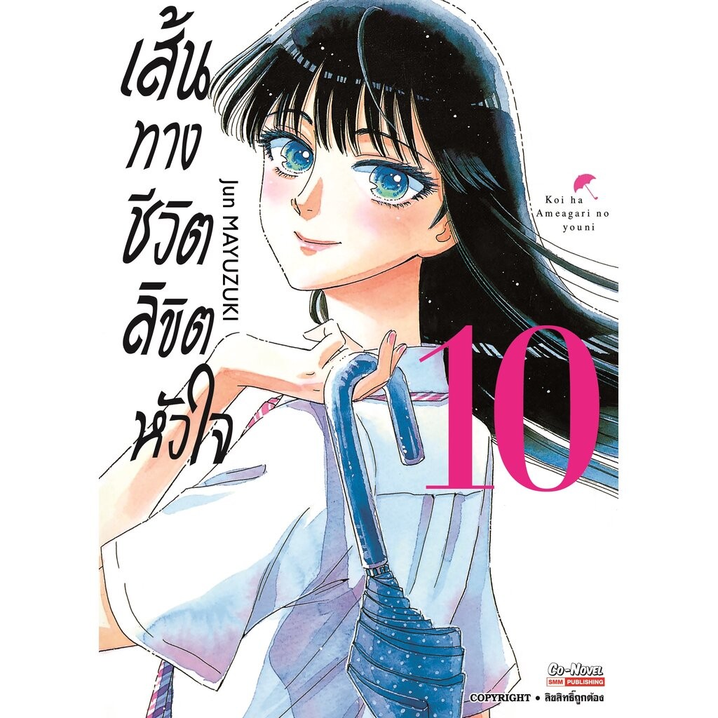 เส้นทางชีวิต ลิขิตหัวใจ เล่ม 01-10 จบ (แพ็คชุด)