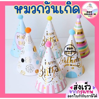 หมวกวันเกิด Happy Birthday หมวกปาร์ตี้ สินค้าทำจากกระดาษ ขนา…