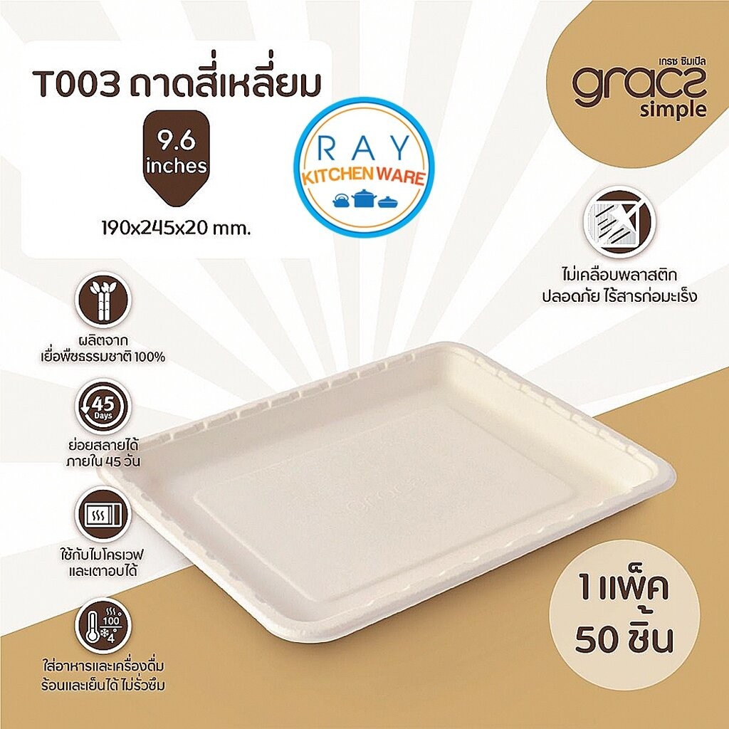 GRACZ ถาดเหลี่ยม ย่อยสลายได้ 9.6 นิ้ว รุ่น T003 (50ชิ้น)(เกรซ Simple) ถาดกระดาษชานอ้อย