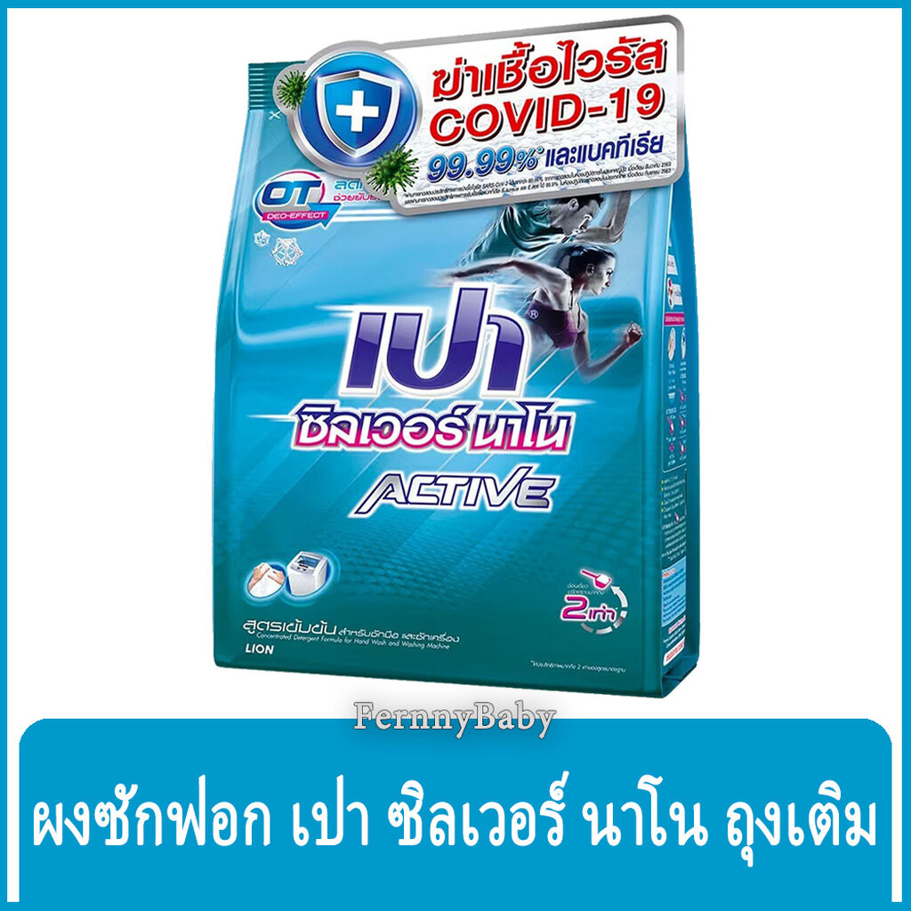 FernnyBaby เปาซิลเวอร์นาโน สูตรขนัดคราบฝังแน่น Pao Silver Nano Active 750G สูตร เปาผง ซิลเวอร์นาโน แอคทีฟ สีฟ้า 750 กรัม