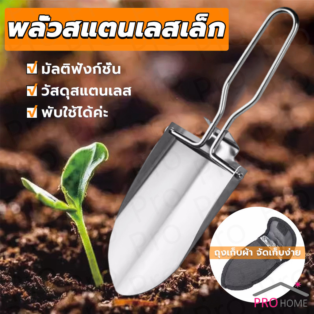 Prohome พลั่วแสตนเลส พลั่วพับได้ สวนมินิ เครื่องมือทำสวนอเนกประสงค์ Folding Shovel