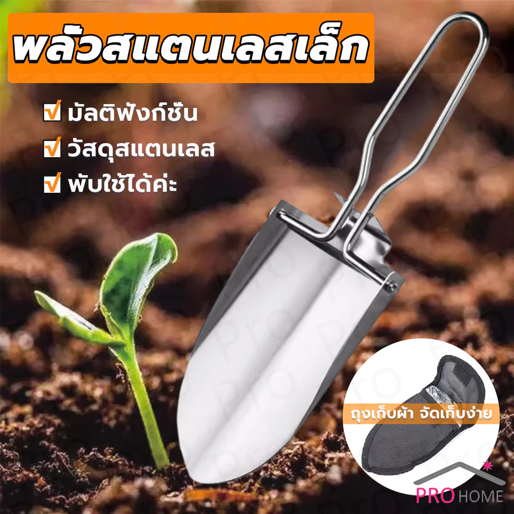 Prohome พลั่วแสตนเลส พลั่วพับได้ สวนมินิ เครื่องมือทำสวนอเนกประสงค์ Folding Shovel
