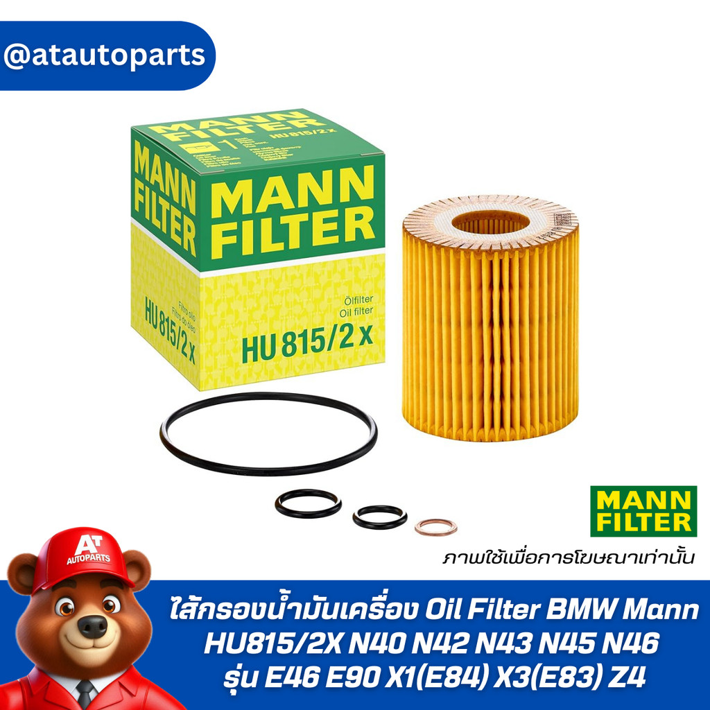 ไส้กรองน้ำมันเครื่อง Oil Filter BMW Mann HU815/2X N42 N43 N45 N46 รุ่น E46 E90 X1(E84) X3(E83) Z4 | 
