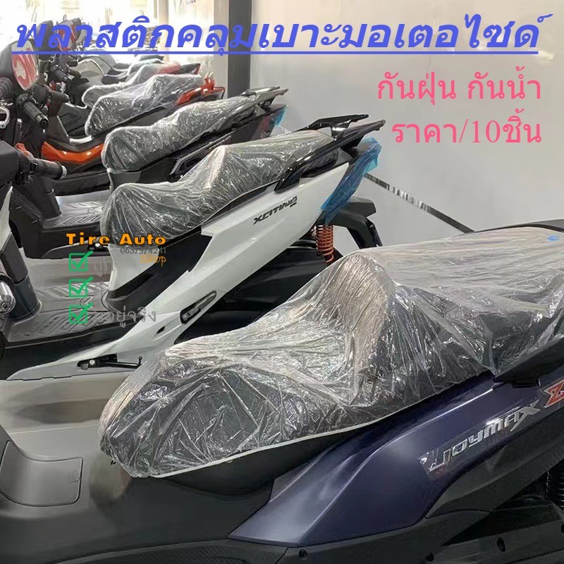 ถุงคลุมเบาะมอไซด์ พลาสติกคลุมเบาะรถมอเตอร์ไซค์ แบบพกพา พร้อมยางยืดรัด กันน้ำ กันฝุ่น ราคา/10ชิ้น