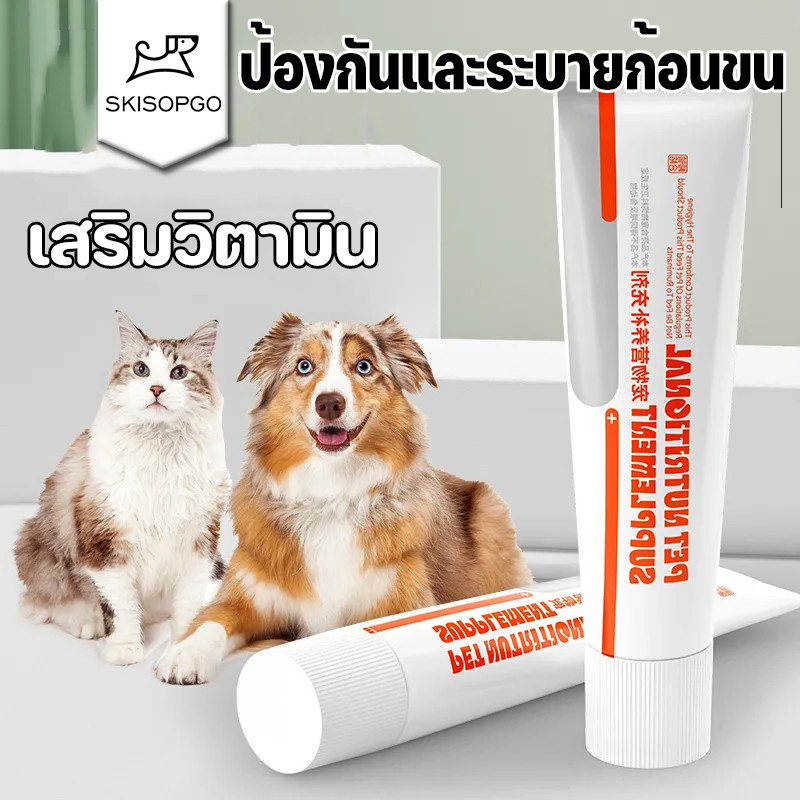 SKISOPGO อาหารเสริมบำรุงขนแมว ขับก้อนขน บำรุงเล็บ ขนาด 120 กรัม เจลป้องกันและกำจัดก้อนขน สำหรับแมว