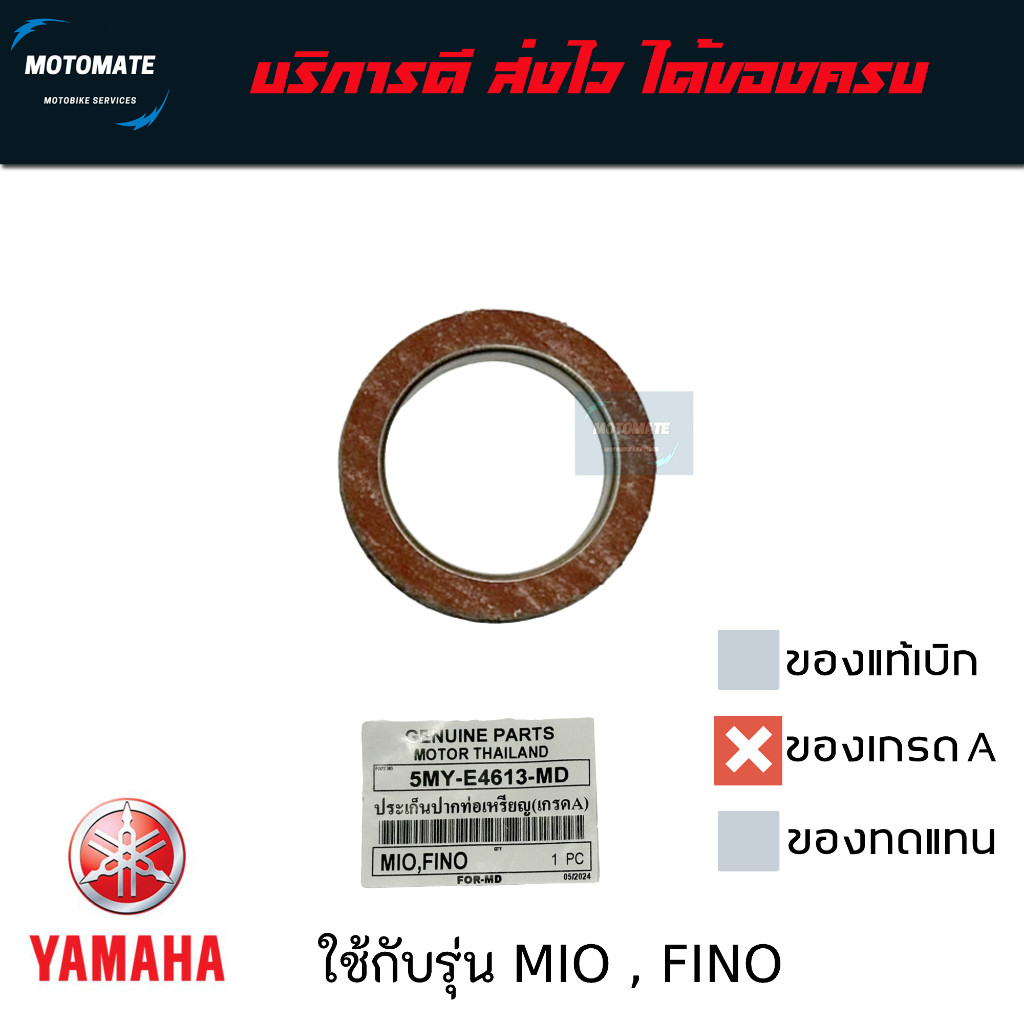 ปะเก็นคอท่อ MIO , FINO 115 สำหรับคอท่อสแตนเลส ฝั่งสีแดงเข้าเครื่อง ฝั่งสีเงินเข้าท่อ ของเทียบ เกรด A