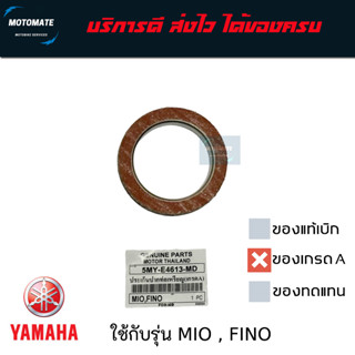 ปะเก็นคอท่อ MIO , FINO 115 สำหรับคอท่อสแตนเลส ฝั่งสีแดงเข้าเ…